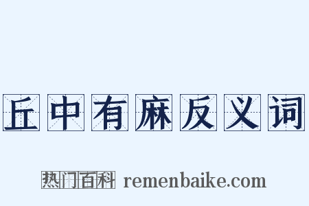 丘中有麻反义词是什么意思的图片